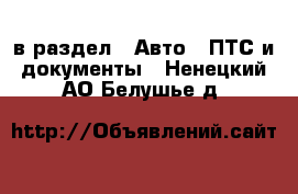  в раздел : Авто » ПТС и документы . Ненецкий АО,Белушье д.